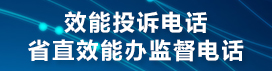 效能投诉电话