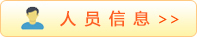 人员信息